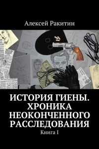 Книга История Гиены. Хроника неоконченного расследования. Книга I