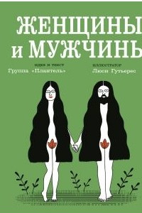 Книга Женщины и мужчины