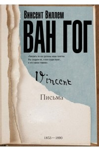 Книга Письма. Ван Гог