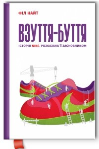 Книга Взуття-буття. Історія Nike, розказана її засновником