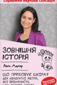 Книга Зовнішня історія. Що приховує шкіра? Два квадратні метри, які визначають наш спосіб життя