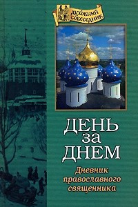 Книга День за днем