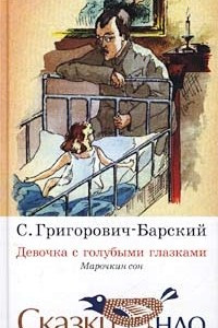 Книга Девочка с голубыми глазками. Марочкин сон