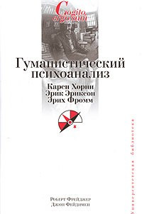 Книга Гуманистический психоанализ. Карен Хорни. Эрик Эриксон. Эрих Фромм