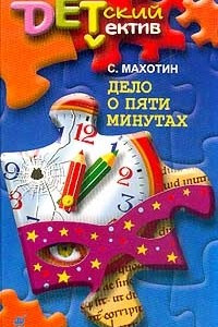 Книга Дело о пяти минутах