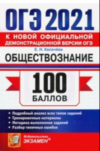 Книга ОГЭ 2021 Обществознание. 100 баллов