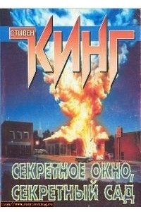 Книга Секретное окно, секретный сад