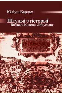 Книга Штудыі з гісторыі Вялікага Княства Літоўскага