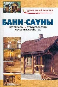 Книга Бани; Сауны: Материалы, строительство, лечебные свойства