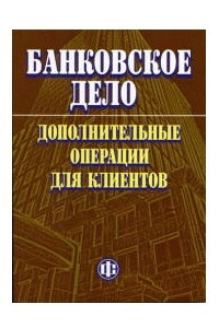 Книга Банковское дело: дополнительные операции для клиентов