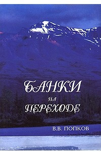 Книга Банки на переходе