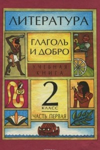 Книга Глаголъ и добро. Учебник по литературному чтению для 2 класса. Часть 1. Мифы и предания