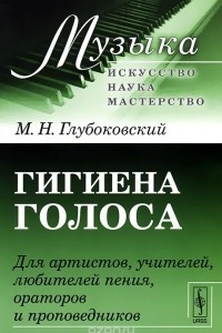 Книга Гигиена голоса. Для артистов, учителей, любителей пения, ораторов и проповедников