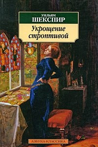 Книга Укрощение строптивой