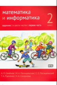 Книга Математика и информатика. 2 класс. Задачник. В 6-ти частях. Часть 1