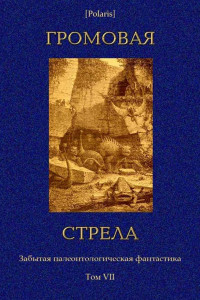 Книга Громовая стрела. Забытая палеонтологическая фантастика. Том VII