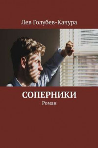 Книга Соперники. Роман