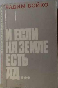 Книга ...И если на земле есть ад