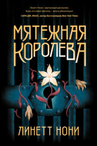 Книга Мятежная королева