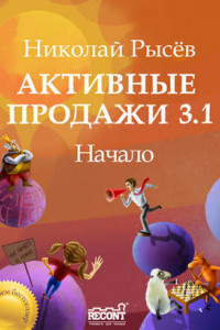 Книга Активные продажи 3.1: Начало