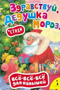 Книга Здравствуй, дедушка Мороз!