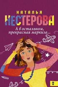 Книга А в остальном, прекрасная маркиза...