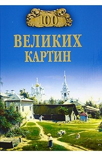 Книга 100 великих картин