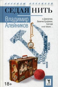 Книга Седая нить. Алейников В.