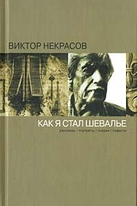 Книга Как я стал шевалье