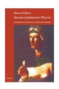 Книга Дилеми українського Фауста: громадянське суспільство і 