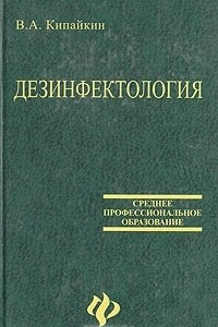 Книга Дизенфектология