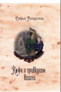 Книга Кофейные истории VI. Кофе с привкусом вишни