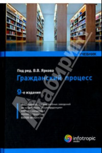 Книга Гражданский процесс. Учебник