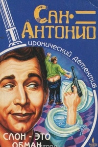 Книга Слон - это обман