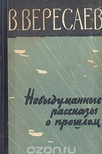 Книга Невыдуманные рассказы о прошлом