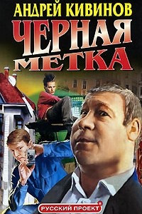 Книга Черная метка