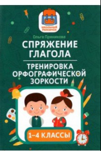 Книга Спряжение глагола: тренировка орфографической зоркости. 1-4 классы