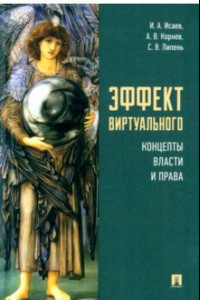 Книга Эффект виртуального. Концепты власти и права. Монография