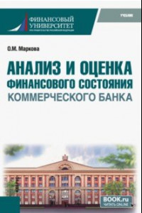 Книга Анализ и оценка финансового состояния коммерческого банка. Учебник