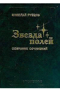 Книга Звезда полей