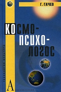 Книга Космо-Психо-Логос