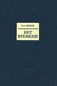 Книга Нет времени