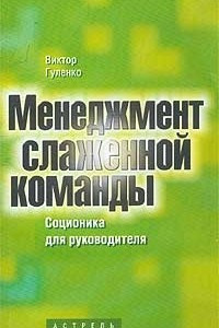 Книга Менеджмент слаженной команды. Соционика для руководителей