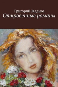 Книга Откровенные романы