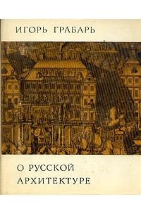 Книга О русской архитектуре