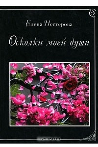 Книга Осколки моей души