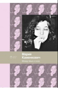 Книга Между явью и сном