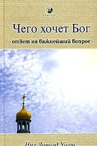 Книга Чего хочет Бог. Ответ на важнейший вопрос