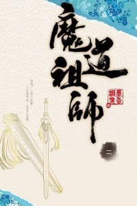 Книга Mo Dao Zu Shi (Vol. 2)