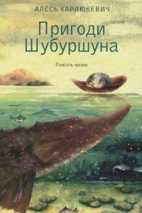 Книга Пригоди Шубуршуна